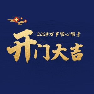 开门大吉