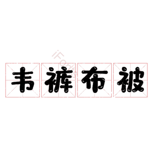 韦裤布被