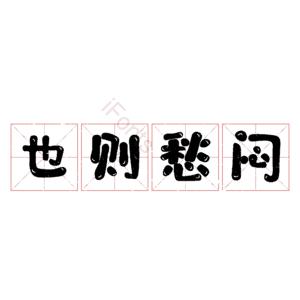 也则愁闷
