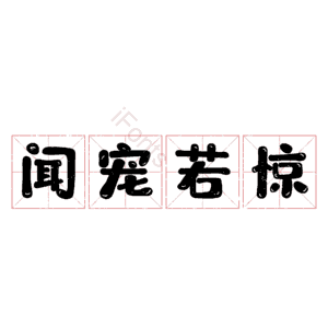 闻宠若惊
