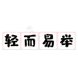 轻而易举