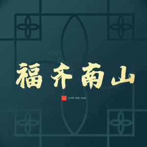 福齐南山