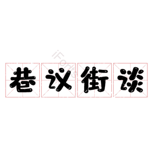 巷议街谈