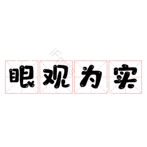 眼观为实