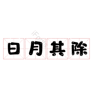 日月其除