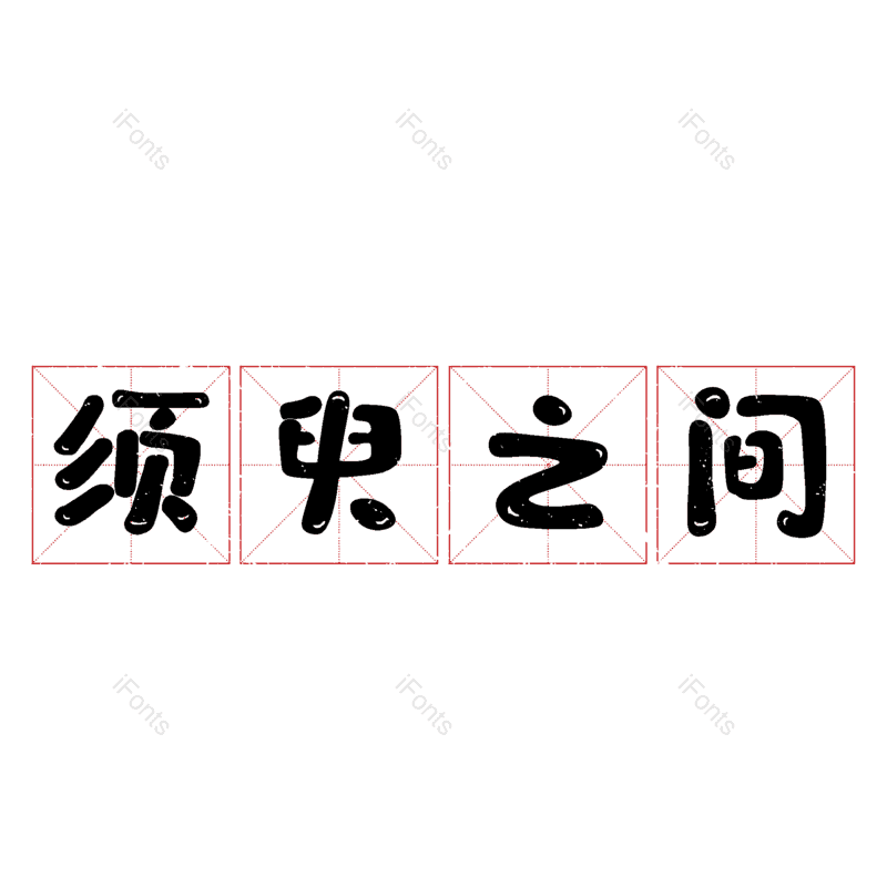 图片,元素,PNG,免抠素材
