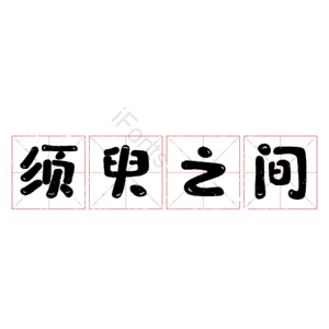 须臾之间