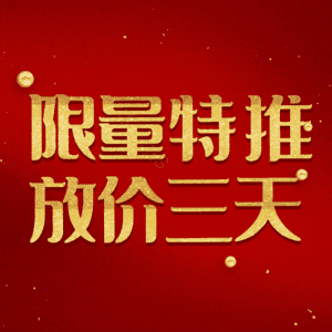 限量特推放价三天