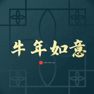 牛年如意 艺术字