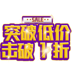 突破低价击破1折