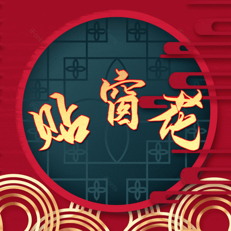 贴窗花图片,元素,PNG,免抠素材