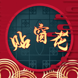 贴窗花