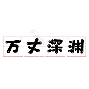万丈深渊