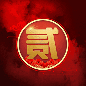 贰