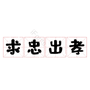 求忠出孝