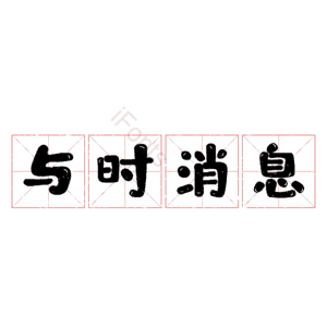 与时消息