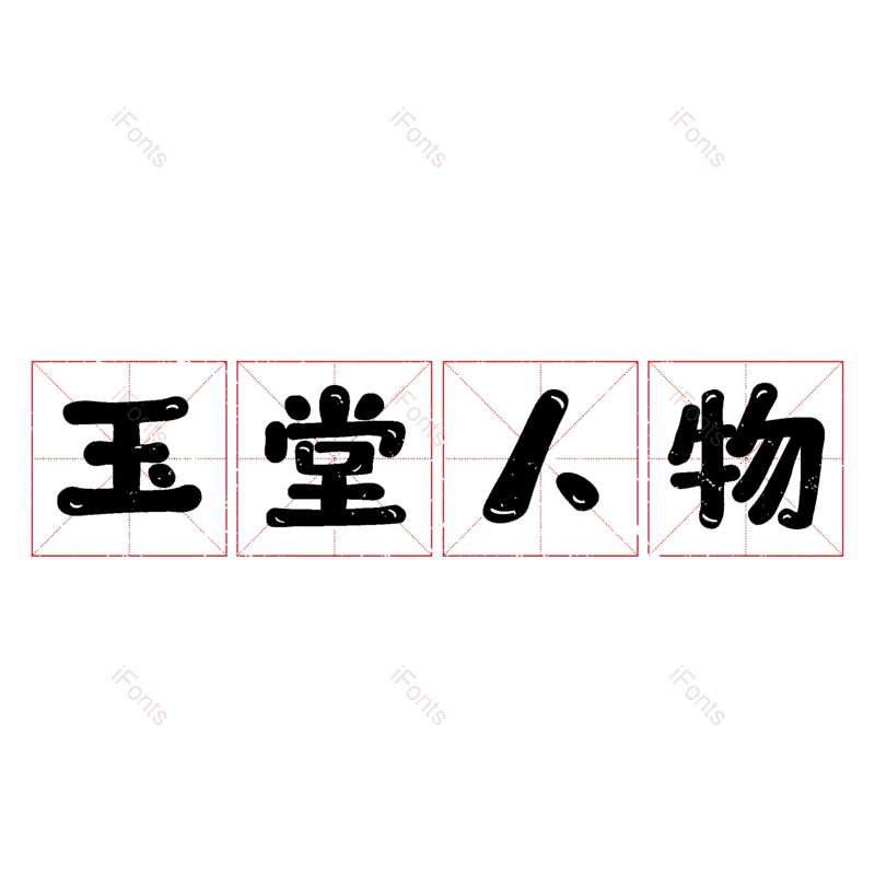 图片,元素,PNG,免抠素材