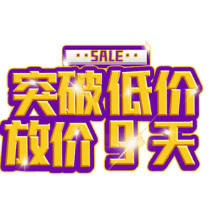 突破低价放价9天