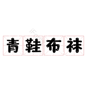 青鞋布袜