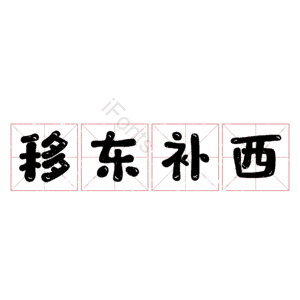 移东补西