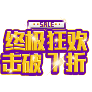 终极狂欢击破7折