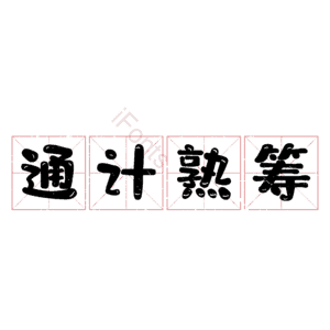 通计熟筹
