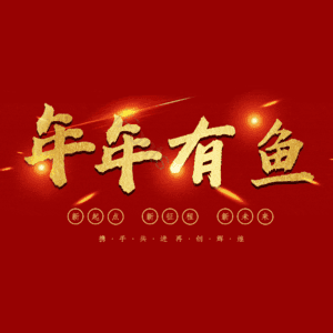 年年有鱼