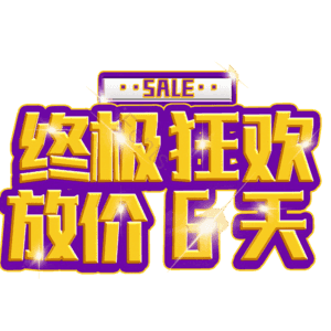 终极狂欢放价6天