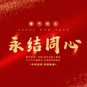 永结同心