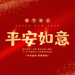 平安如意