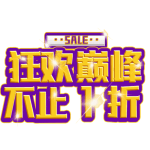 狂欢巅峰不止1折