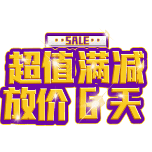 超值满减放价6天