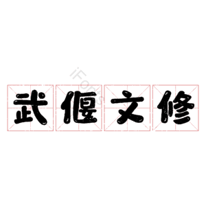 武偃文修