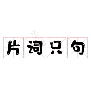 片词只句