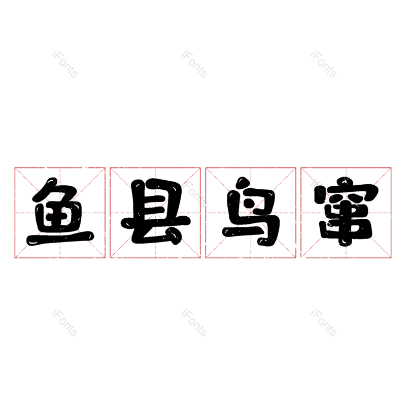 图片,元素,PNG,免抠素材