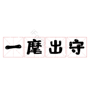 一麾出守