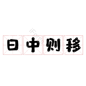 日中则移