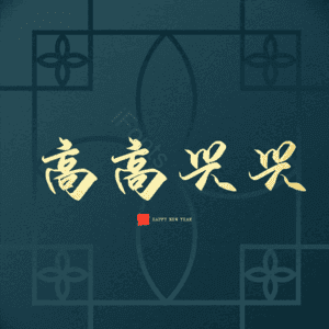 高高兴兴