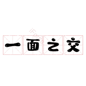 一面之交