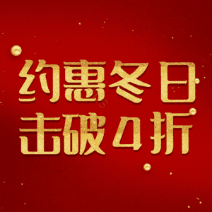 约惠冬日击破4折