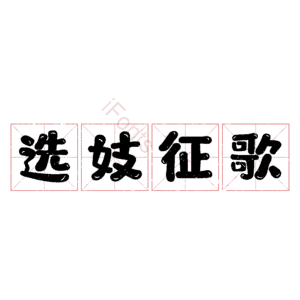选妓征歌