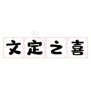 文定之喜
