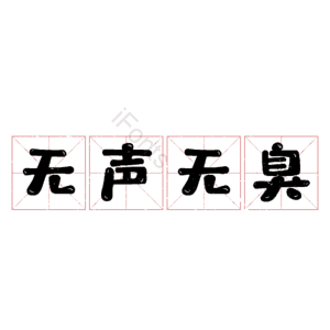 无声无臭