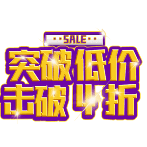 突破低价击破4折