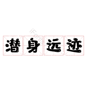 潜身远迹