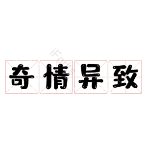 奇情异致