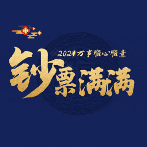 钞票满满