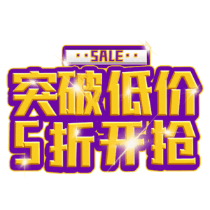 突破低价5折开抢
