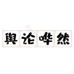 舆论哗然
