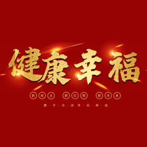 健康幸福 艺术字